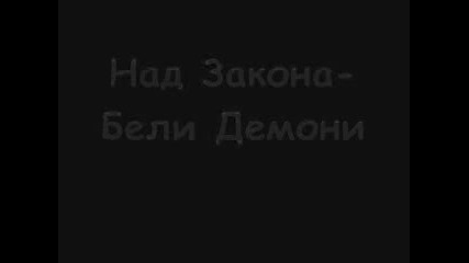 Над Закона - Бели Демони