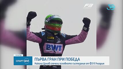 Никола Цолов постигна първата си победа в основно състезание на Формула 3