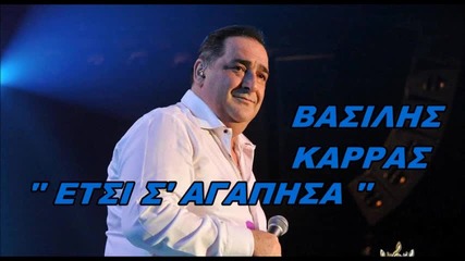 Vasilis Karras - Eysi Sagapisa