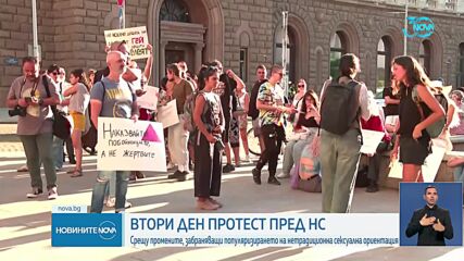 Втори ден протестират защитници на нетрадиционната сексуална ориентация