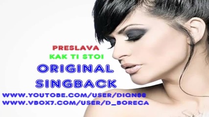 Original singback Преслава - Как ти стои 