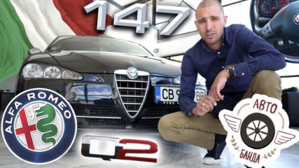 Alfa Romeo 147 Q2 – АВТО ВЪЛКЪТ в "овча кожа"