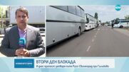 Международният път Русе - Свиленград край Гълъбово остава блокиран