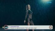 Елизабетско | Със Симона | На кафе | 2 март 2026