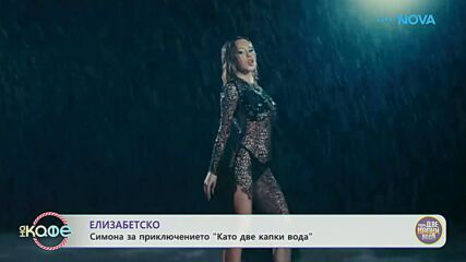 Елизабетско | Със Симона | На кафе | 2 март 2026