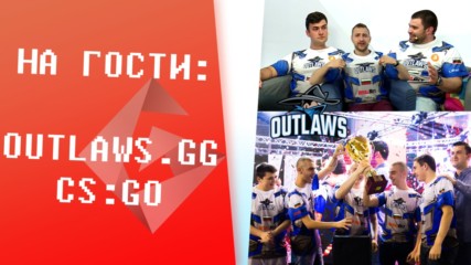 CS:GO отборът Outlaws на гости в GplayTV!