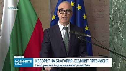 Генерираха хеш кода на машините за вота