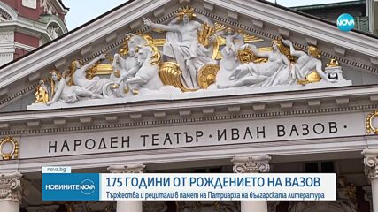 Честваме 175 години от рождението на Иван Вазов