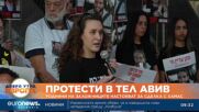 Протести в Тел Авив: Роднини на заложниците настояват за сделка с Хамас