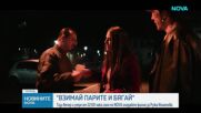 Любов, параноя и началото на края за Ружа Игнатова във „Взимай парите и бягай“