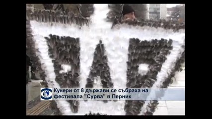 Кукери от 8 държави се събраха на фестивала ”Сурва” в Перник