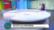 Ина Тодорова: 361 души са се регистрирали в Ковачевци преди вота, това е около 40% от населението