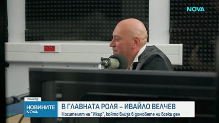 Актьорът Ивайло Велчев е отличен с наградата „Икар“ за дублаж при мъжете