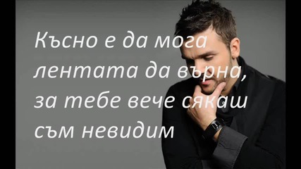 Графа - Невидим Lyrics on screen Hd