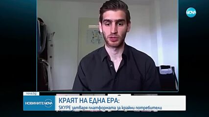 От днес Skype спира да съществува