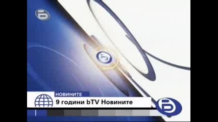 9 години btv Новините - 18.11.2009г.