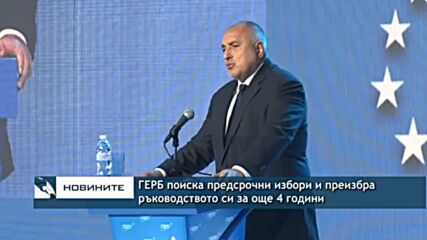 ГЕРБ поиска предсрочни избори и преизбра ръководството си за още 4 години