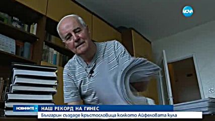 Българин създаде кръстословица колкото Айфеловата кула
