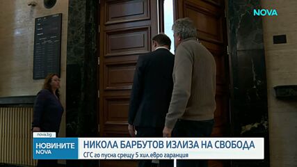 Пускат Никола Барбутов под парична гаранция от 5 000 евро