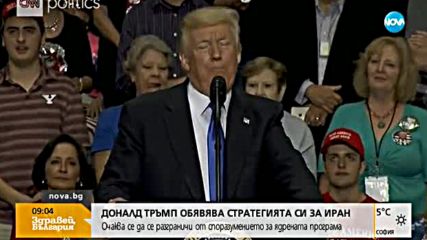 Доналд Тръмп обявява стратегията си за Иран
