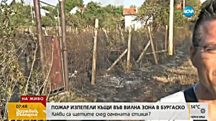 Пожарът в Бургаско още гори