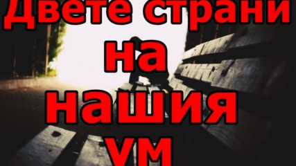 Двете страни на нашия ум