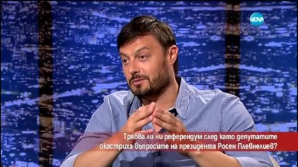 Бареков за референдума: Има няколко партии, патерици на ГЕРБ
