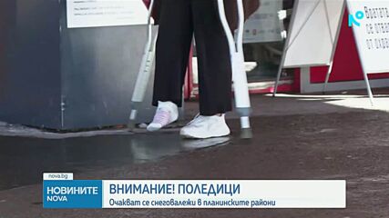 Жълт код за опасни поледици в няколко области