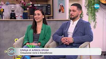 Елизабетско: Елица и Алекса Ерски - За Турнирите на волята - „На кафе“ (25.03.2025)