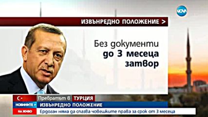 ИЗВЪНРЕДНО ПОЛОЖЕНИЕ: Турция няма да спазва правата на човека