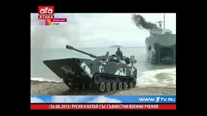 Русия и Китай със съвместни военни учения 26.08.2015 г.