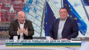Денят на победата срещу Деня на Европа: Спор за историята, СССР и мястото на България след 1944 г.