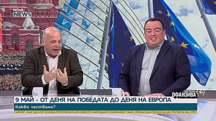 Денят на победата срещу Деня на Европа: Спор за историята, СССР и мястото на България след 1944 г.
