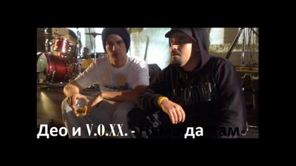 Dео V.o.xx. - Nqma da dam bg muzik 2011