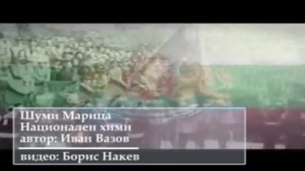 Шуми Марица - Национален химн (1879-1947)