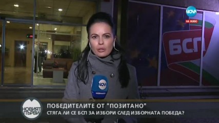 Първи реакции от "Позитано" 20 след победата на ген. Радев