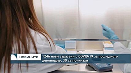 1246 нови заразени с COVID-19 за последното денонощие, 30 са починали