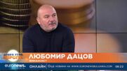 Любомир Дацов: Очертава се трудна финансова година