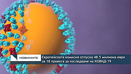Еврокомисията осигурява допълнително 48,5 млн. евро за 18 проекта за изследване на коронавируса