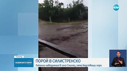 Поройни дъждове предизвикаха наводнение в силистренското село Смилец
