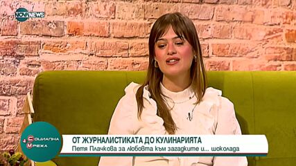 От журналистиката до кулинарията: Редакторът на nova.bg Петя Плачкова и вкусните ѝ изкушения