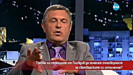 Трябва ли стрелците от Пловдив да понесат отговорност за сватбарските си изпълнения?
