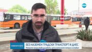 Трети ден без наземен транспорт в София, метрото продължава работа