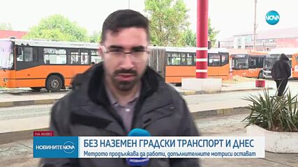 Трети ден без наземен транспорт в София, метрото продължава работа