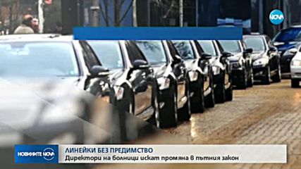 Болниците искат промяна на Закона за движение по пътищата
