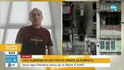 Българин в Киев: Ситуацията в столицата започва да се нормализира