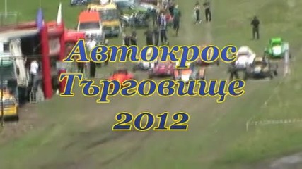 Автокрос Търговище 2012-клас до 1600сс
