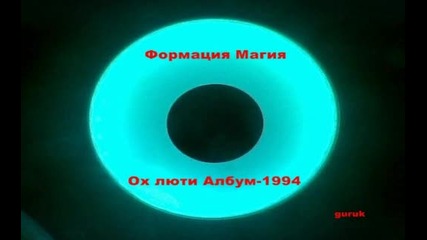Формация Магия - Ох люти Албум - 1994