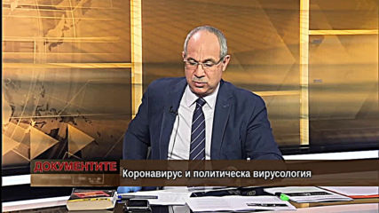 „Документите“ с Антон Тодоров 18.04.2020 (част 2)