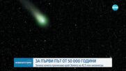 ЗА ПЪРВИ ПЪТ ОТ 50 000 ГОДИНИ: Зелена комета ще премине край Земята